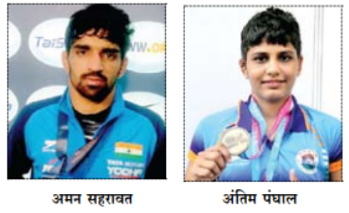 अमन सहरावत और अंतिम पंघाल ने स्वर्ण जीते